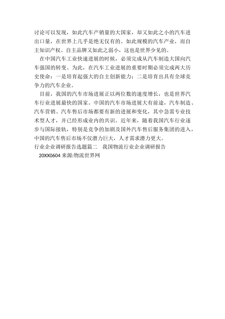 最新行业企业调研报告选题_第3页