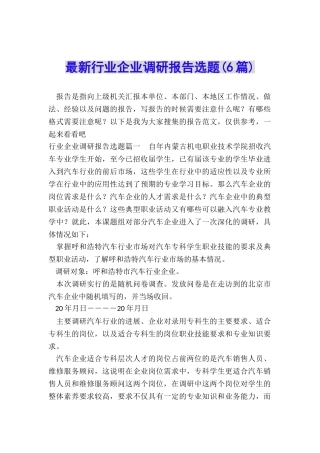 最新行业企业调研报告选题
