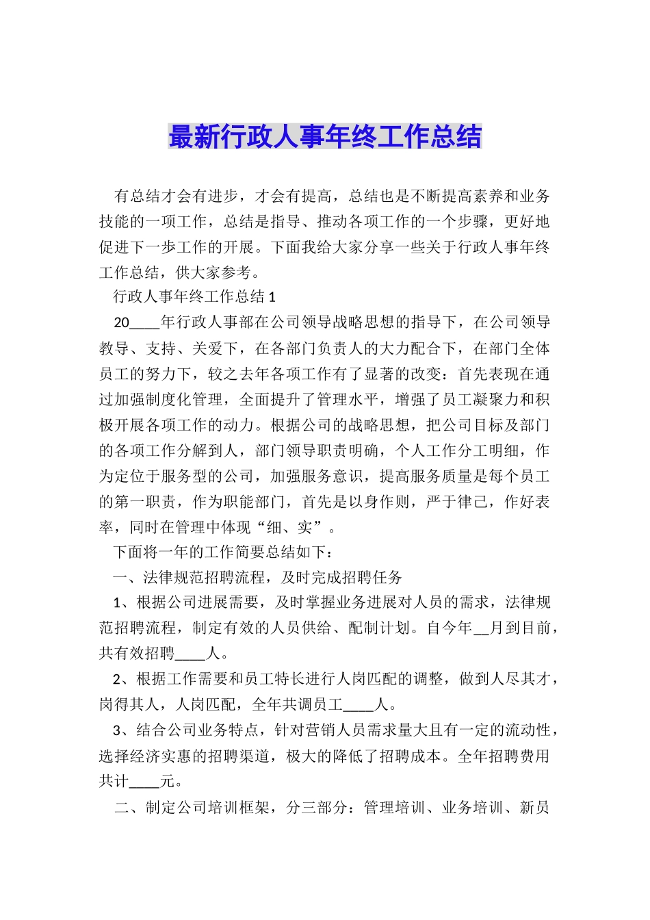 最新行政人事年终工作总结_第1页