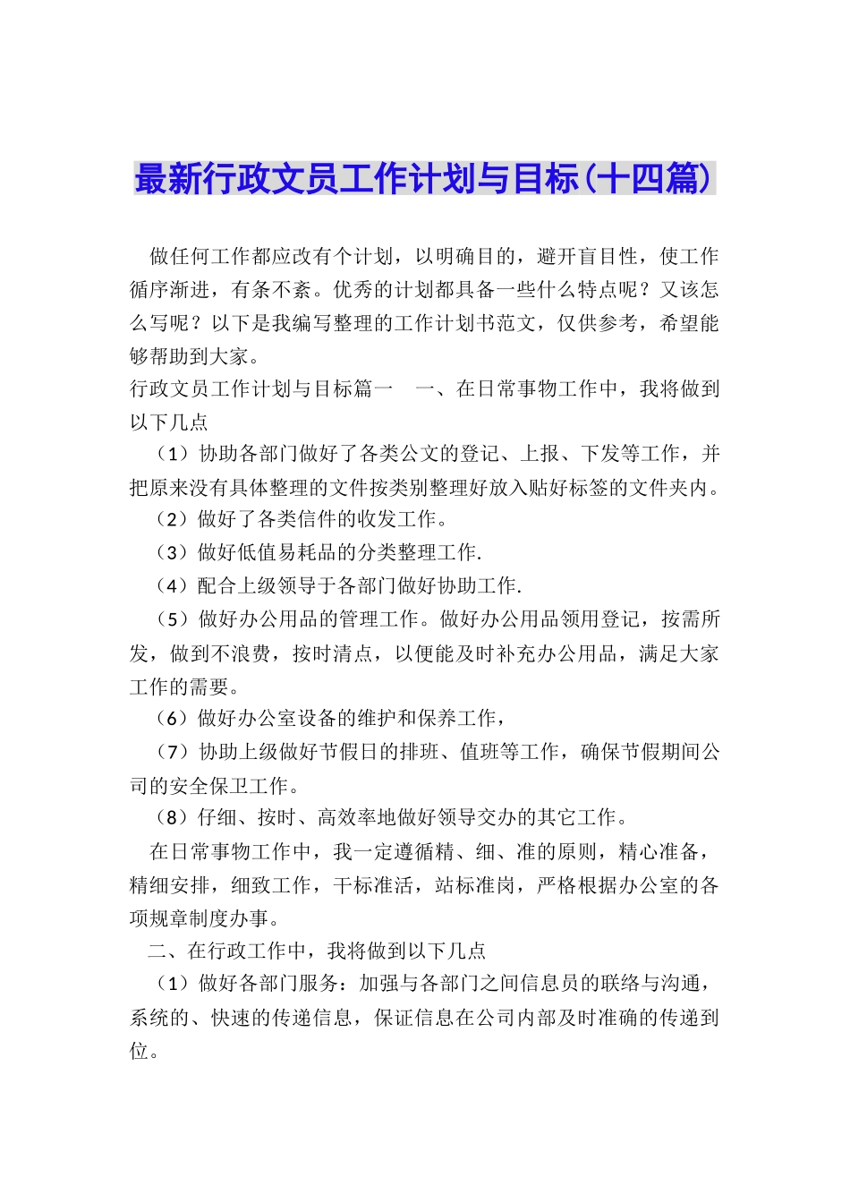 最新行政文员工作计划与目标_第1页