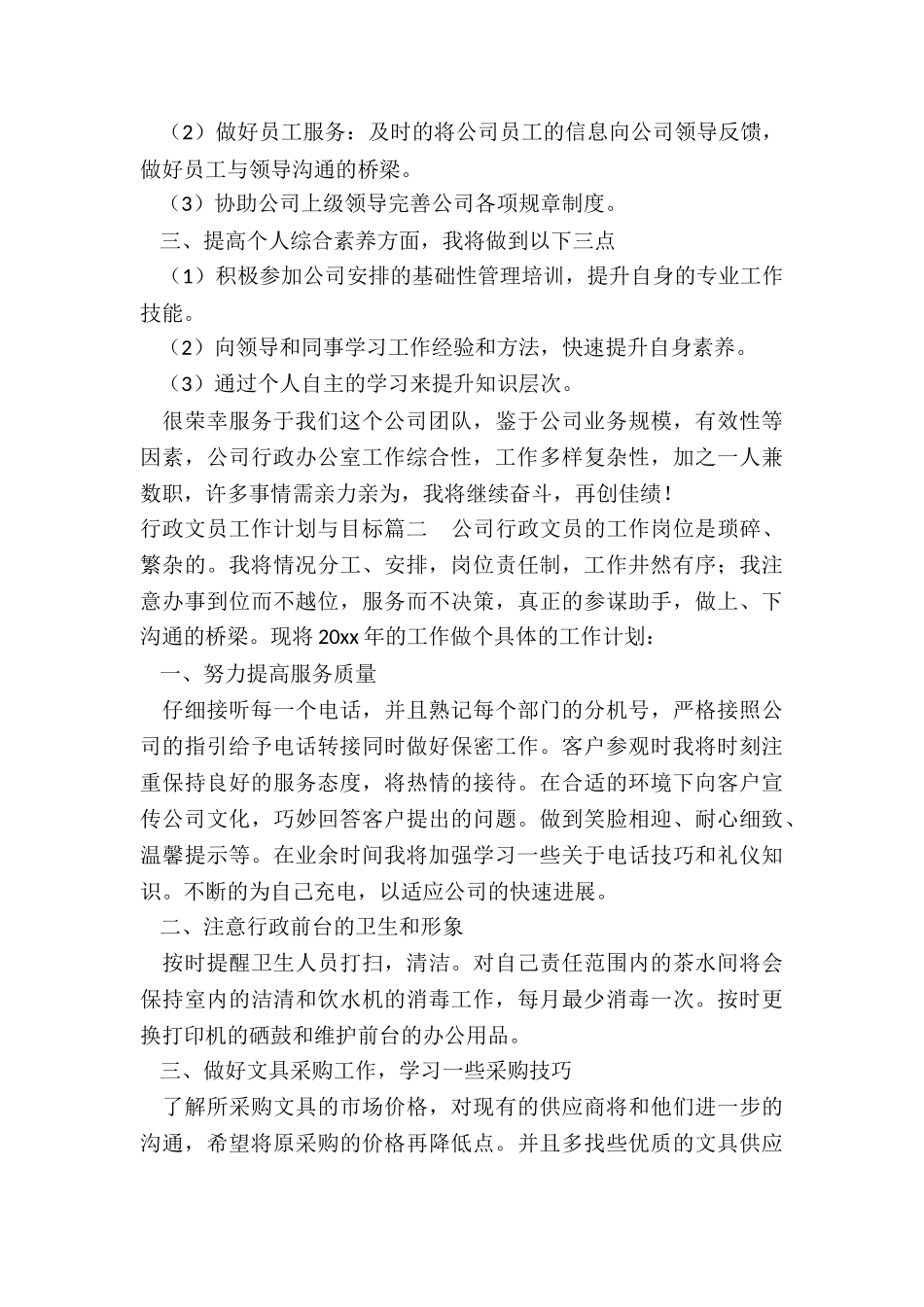 最新行政文员工作计划与目标_第2页