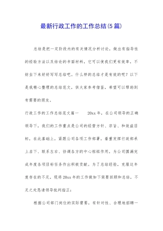 最新行政工作的工作总结