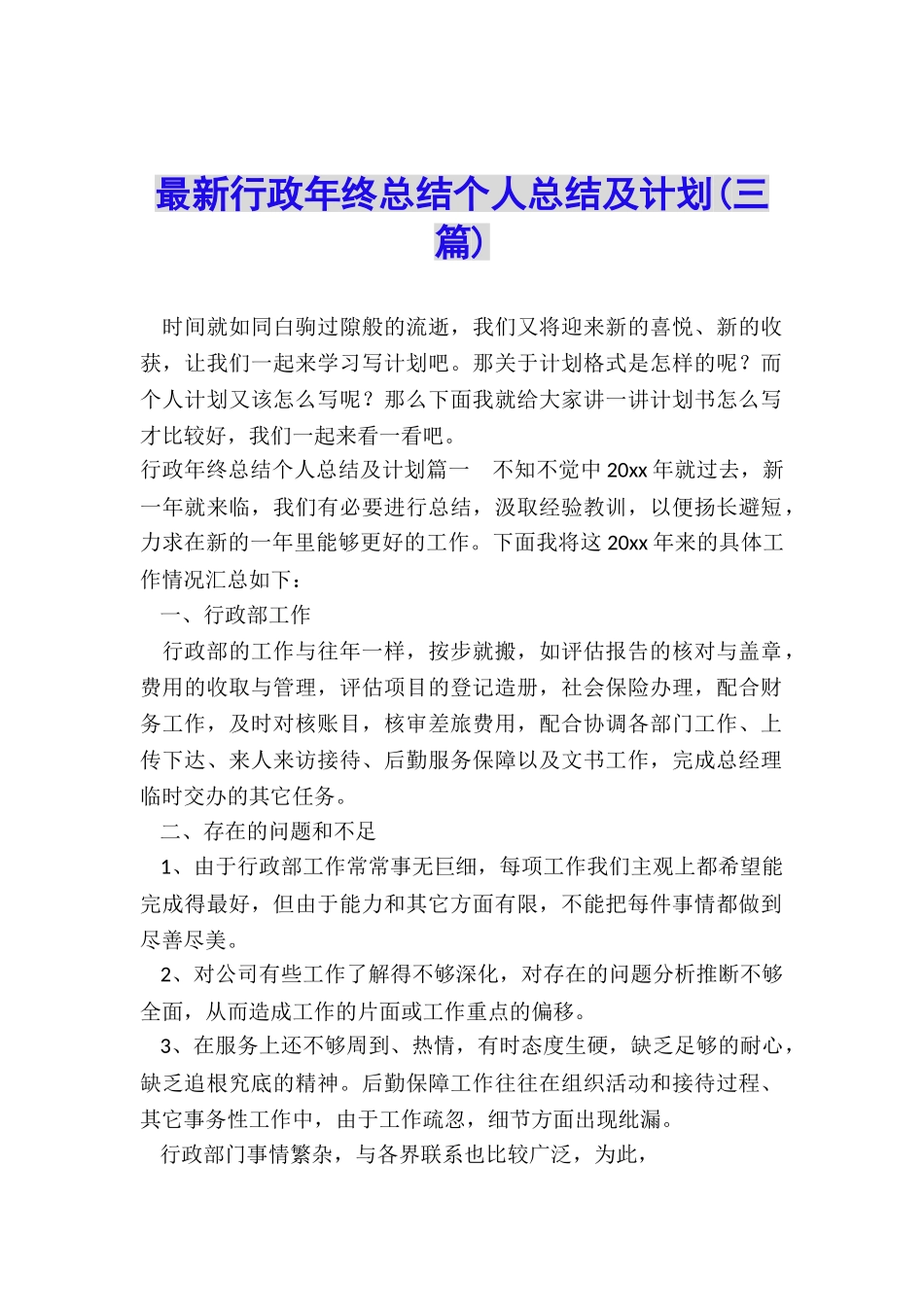 最新行政年终总结个人总结及计划_第1页