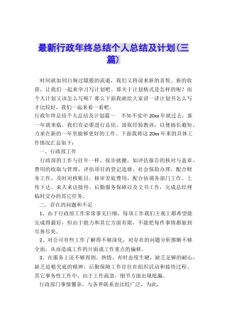 最新行政年终总结个人总结及计划