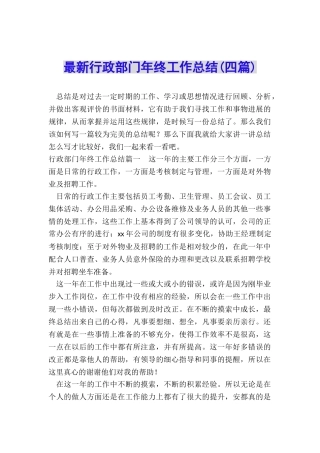 最新行政部门年终工作总结