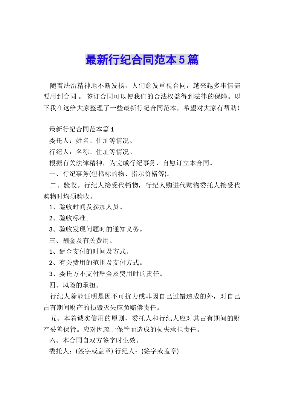 最新行纪合同范本5篇_第1页