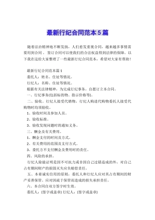 最新行纪合同范本5篇