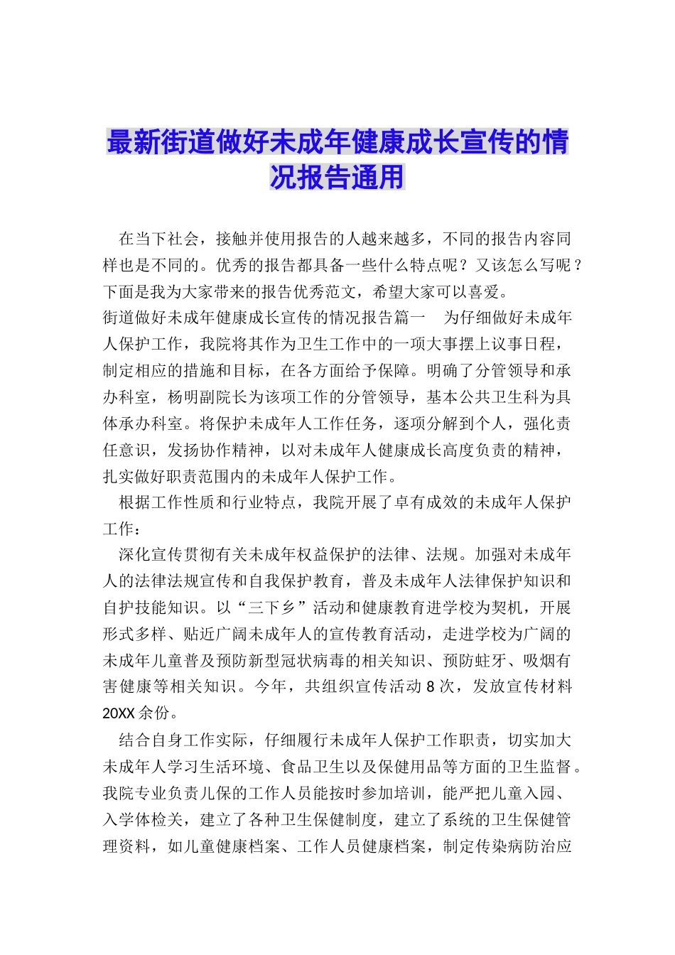 最新街道做好未成年健康成长宣传的情况报告通用_第1页