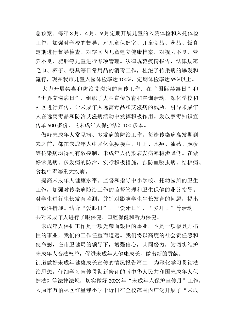 最新街道做好未成年健康成长宣传的情况报告通用_第2页