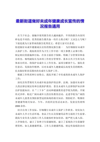最新街道做好未成年健康成长宣传的情况报告通用