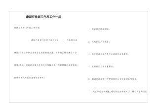 最新行政部门年度工作计划