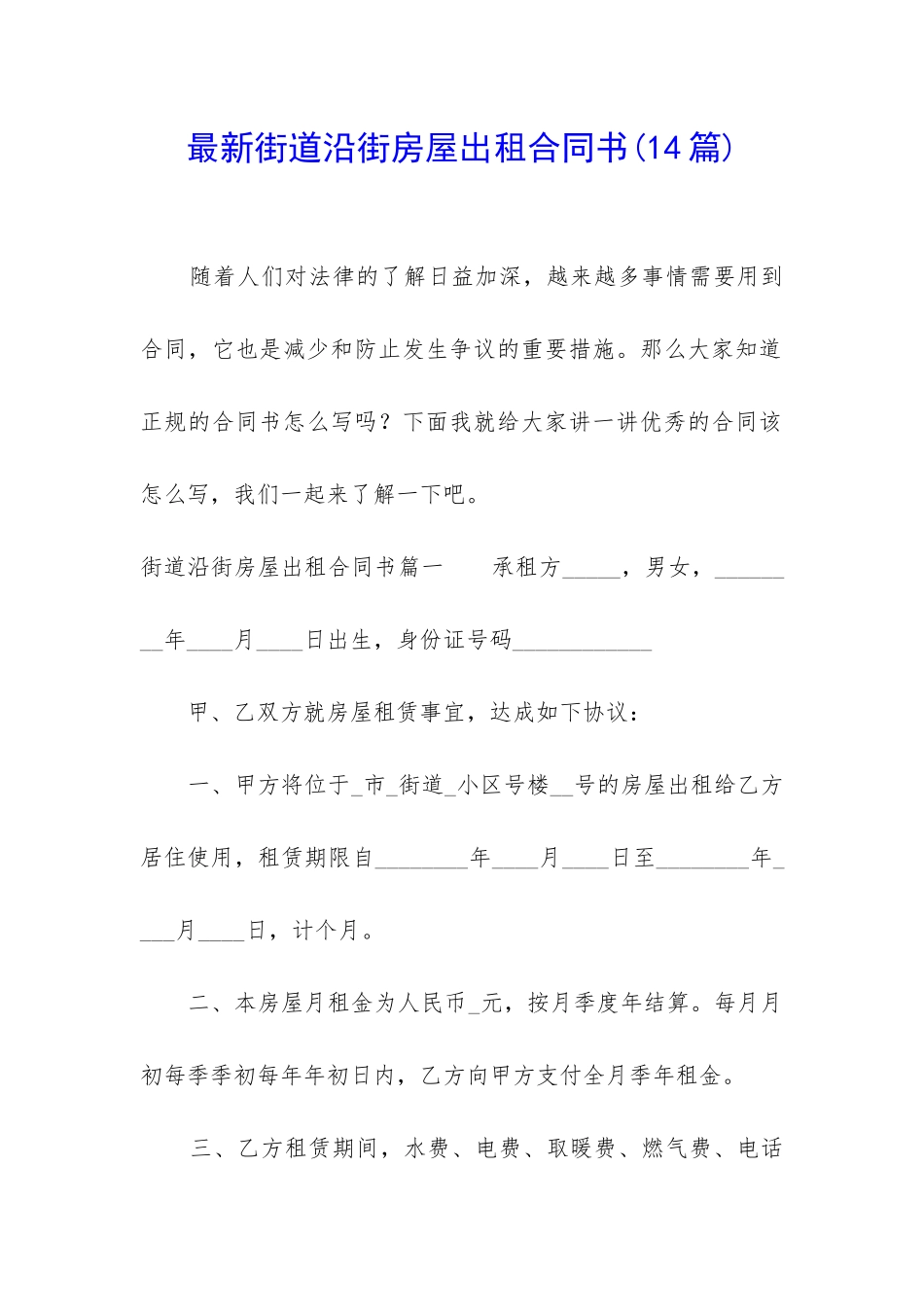 最新街道沿街房屋出租合同书_第1页