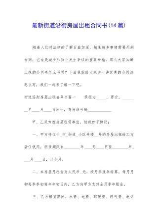 最新街道沿街房屋出租合同书