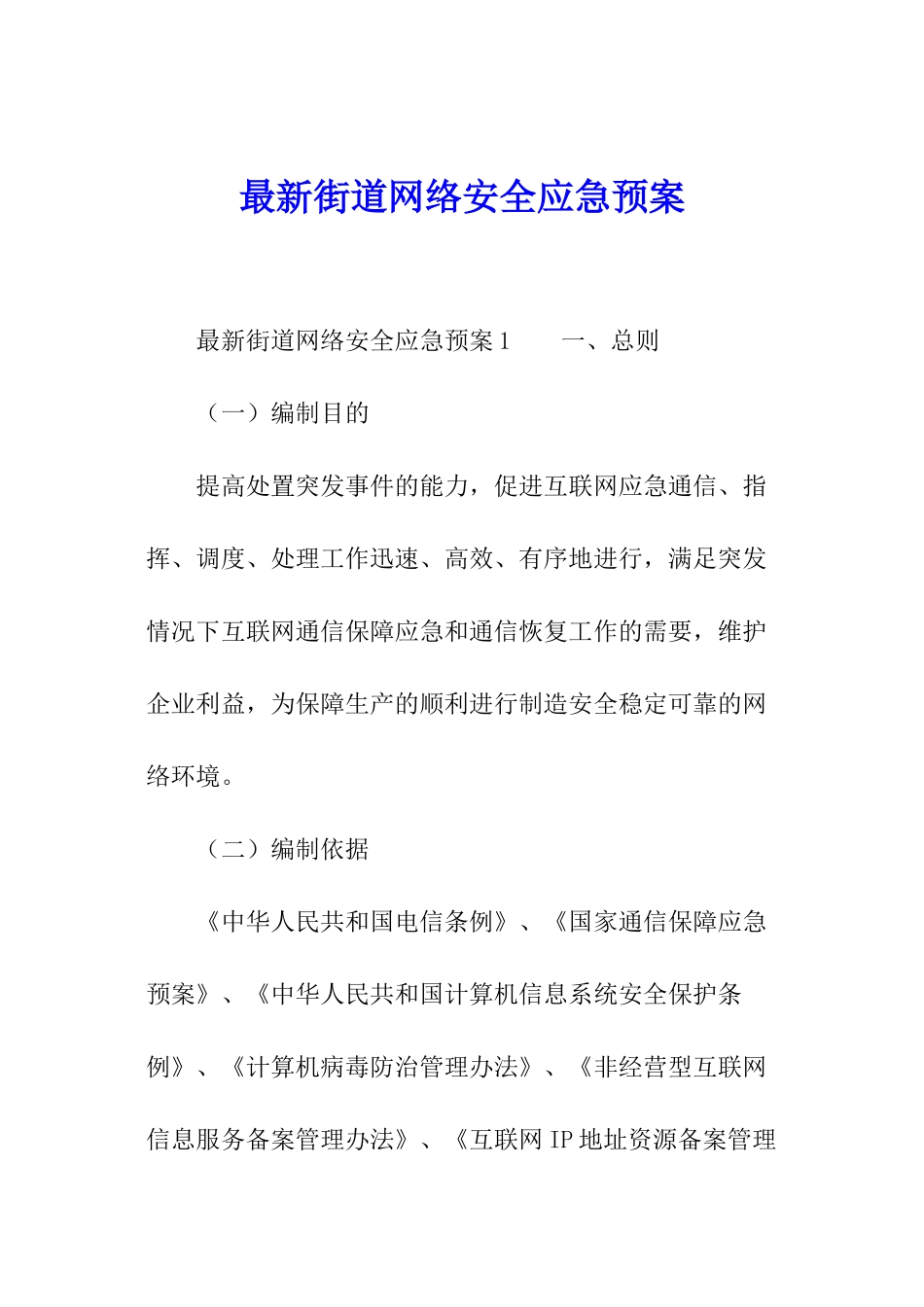 最新街道网络安全应急预案_第1页