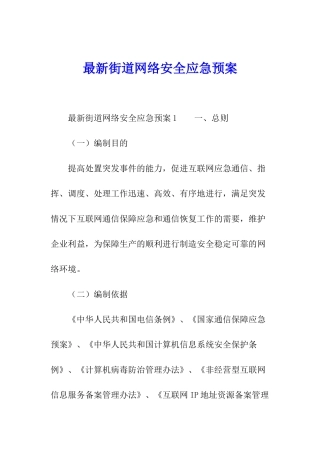 最新街道网络安全应急预案