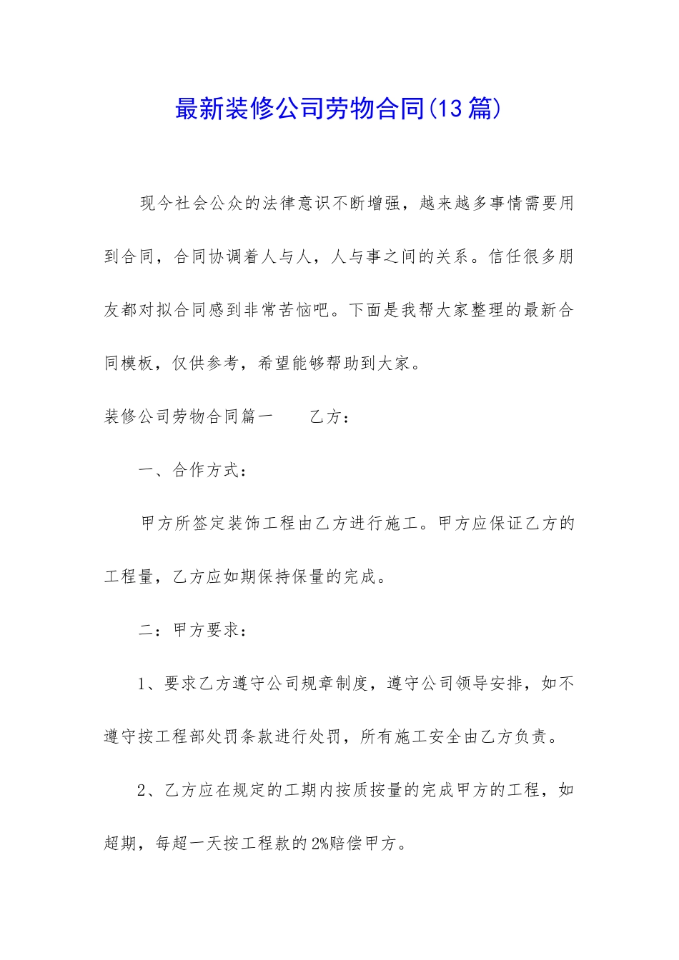 最新装修公司劳物合同_第1页