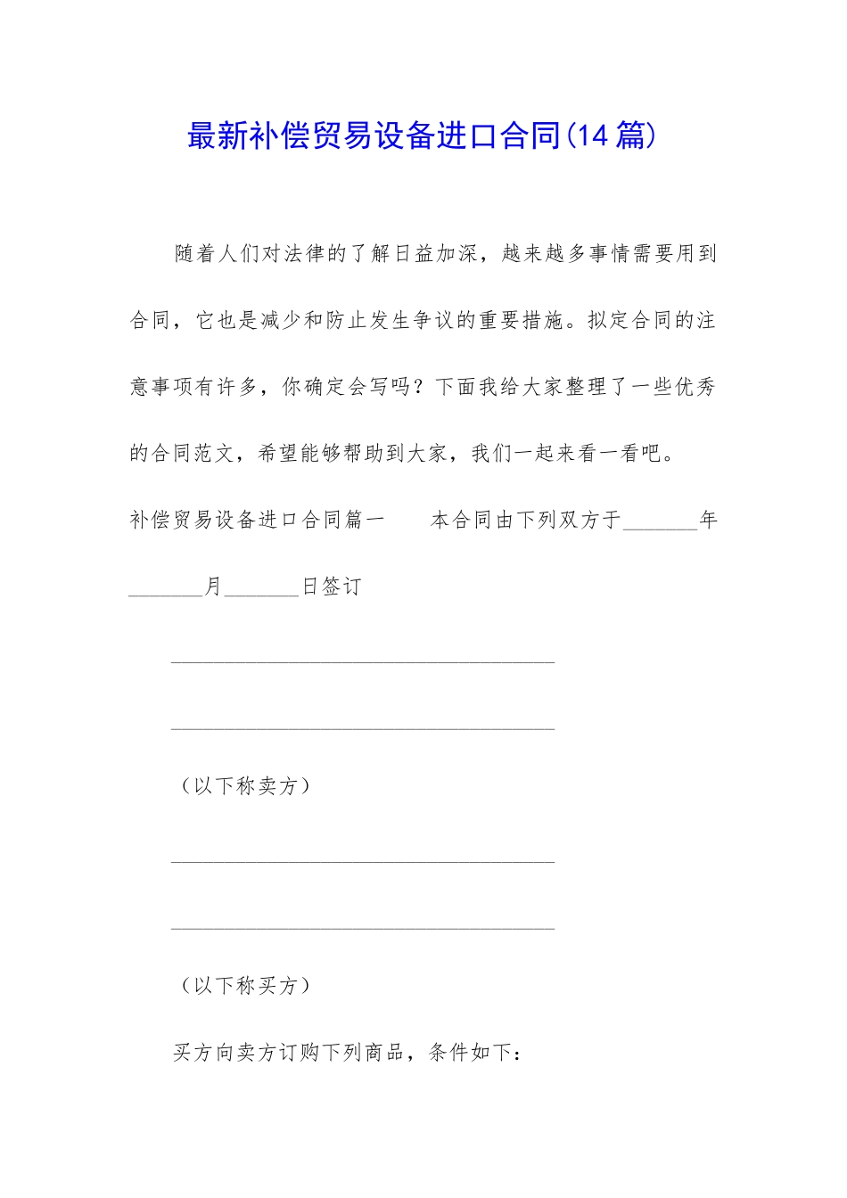 最新补偿贸易设备进口合同_第1页