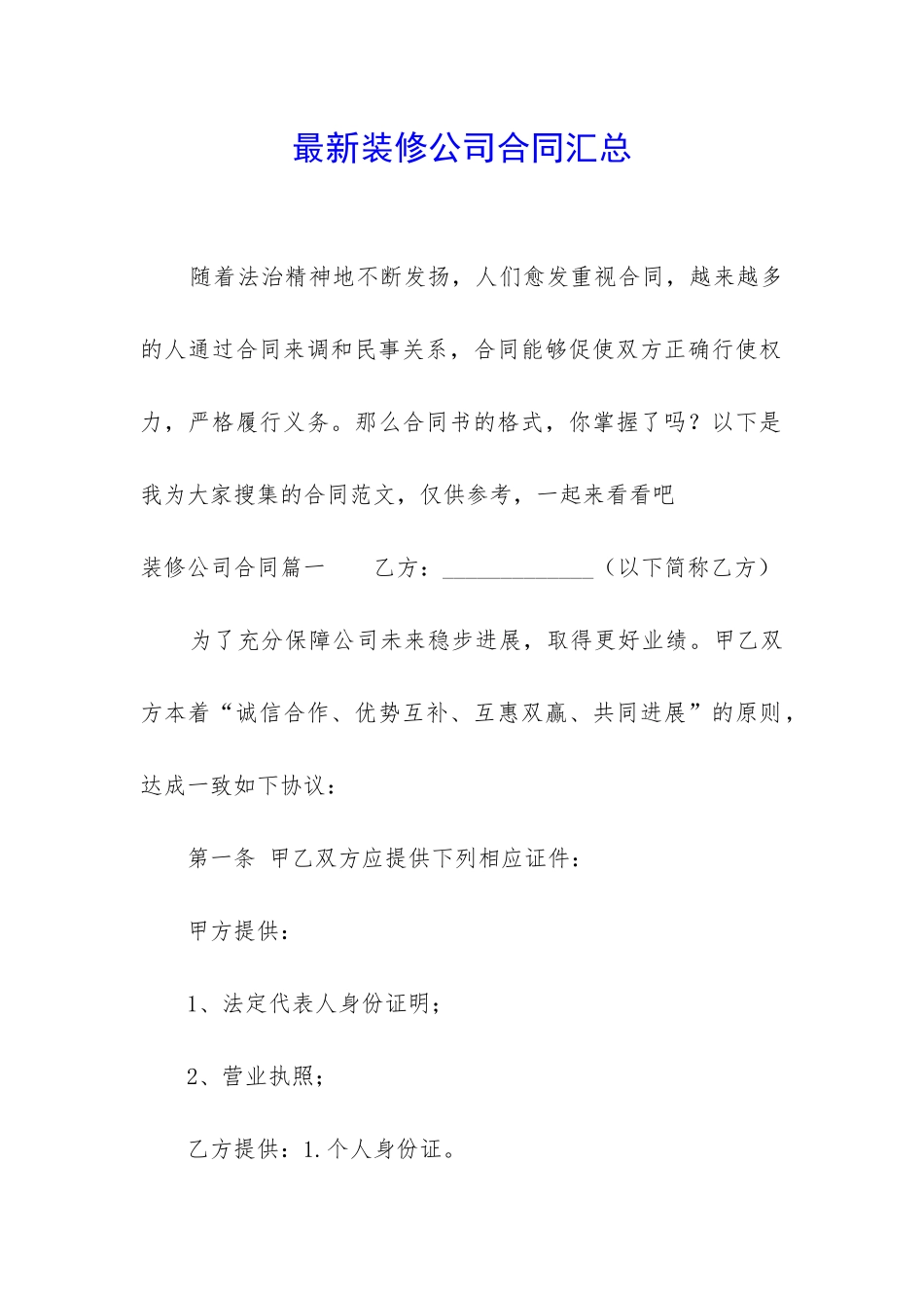 最新装修公司合同汇总_第1页