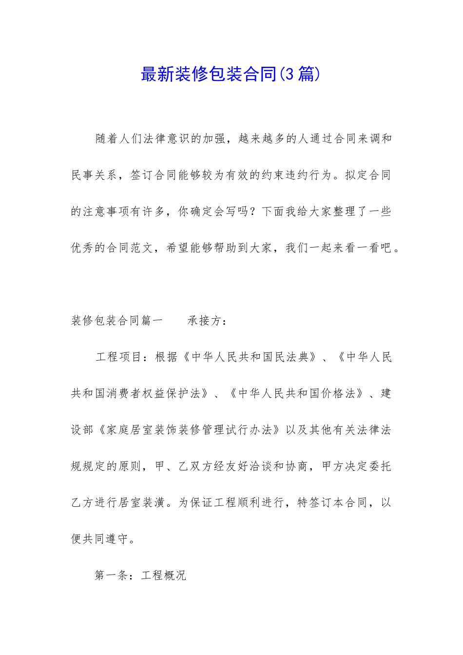最新装修包装合同_第1页