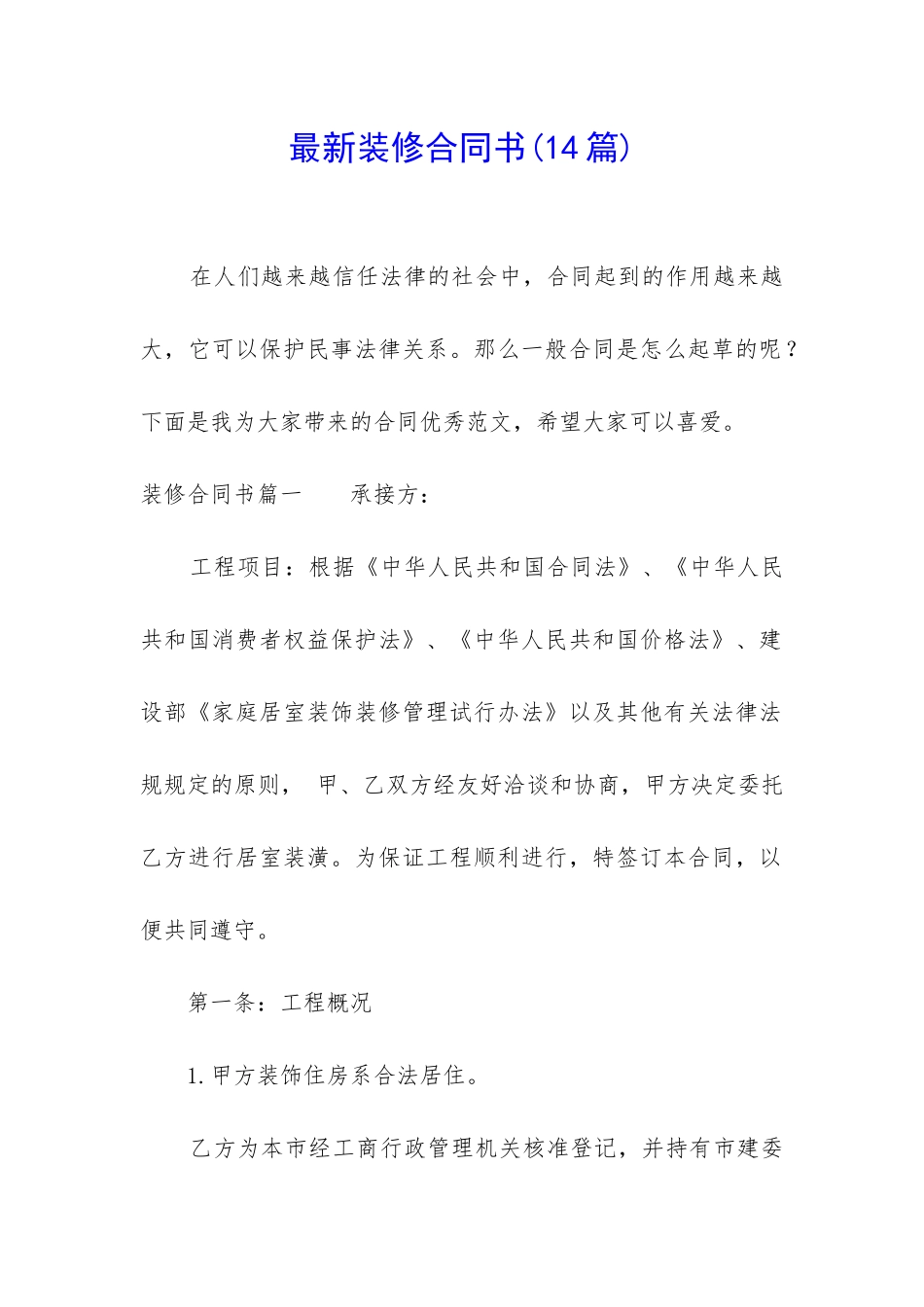 最新装修合同书(14篇)_第1页