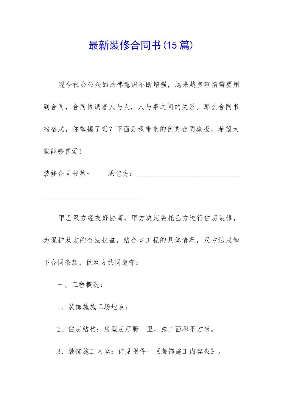 最新装修合同书_第1页
