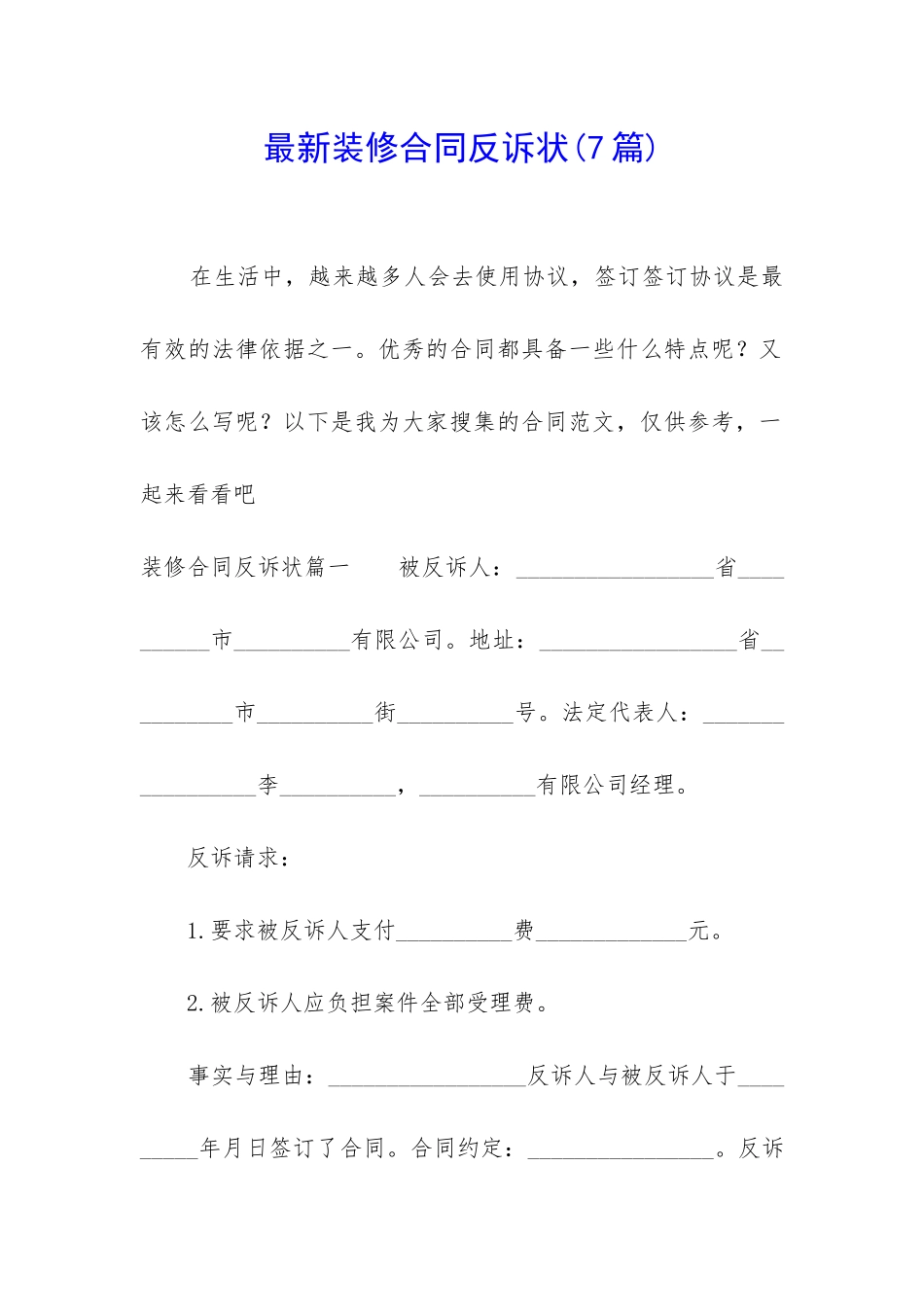 最新装修合同反诉状(7篇)_第1页