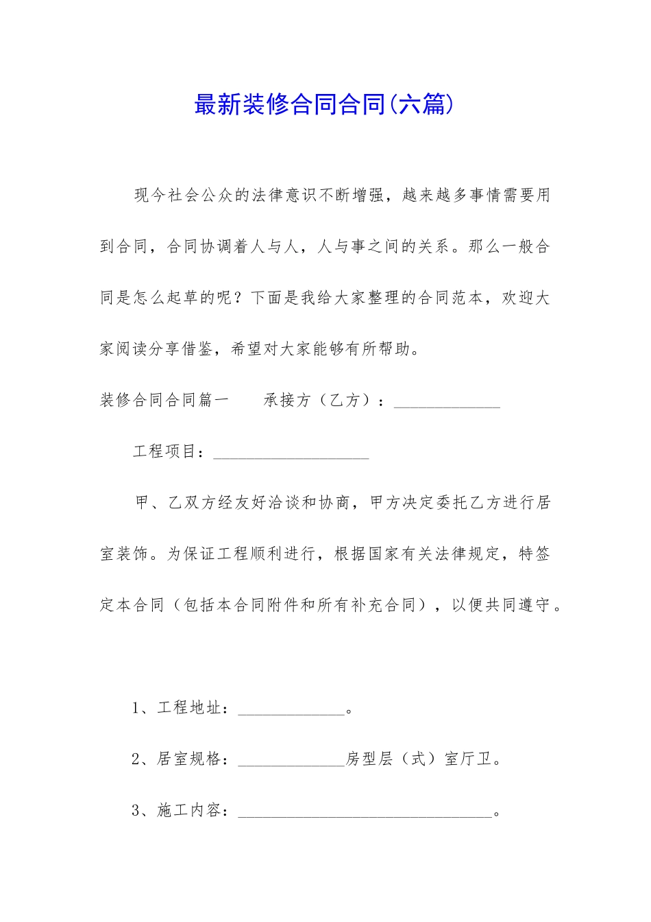 最新装修合同合同_第1页