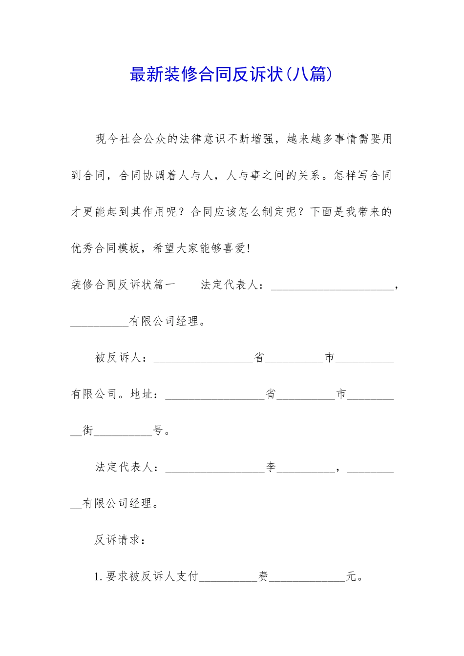 最新装修合同反诉状_第1页