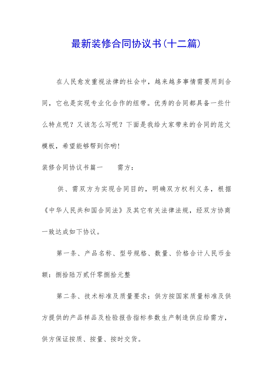 最新装修合同协议书_第1页