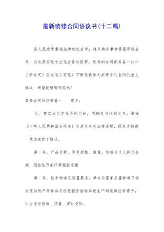 最新装修合同协议书