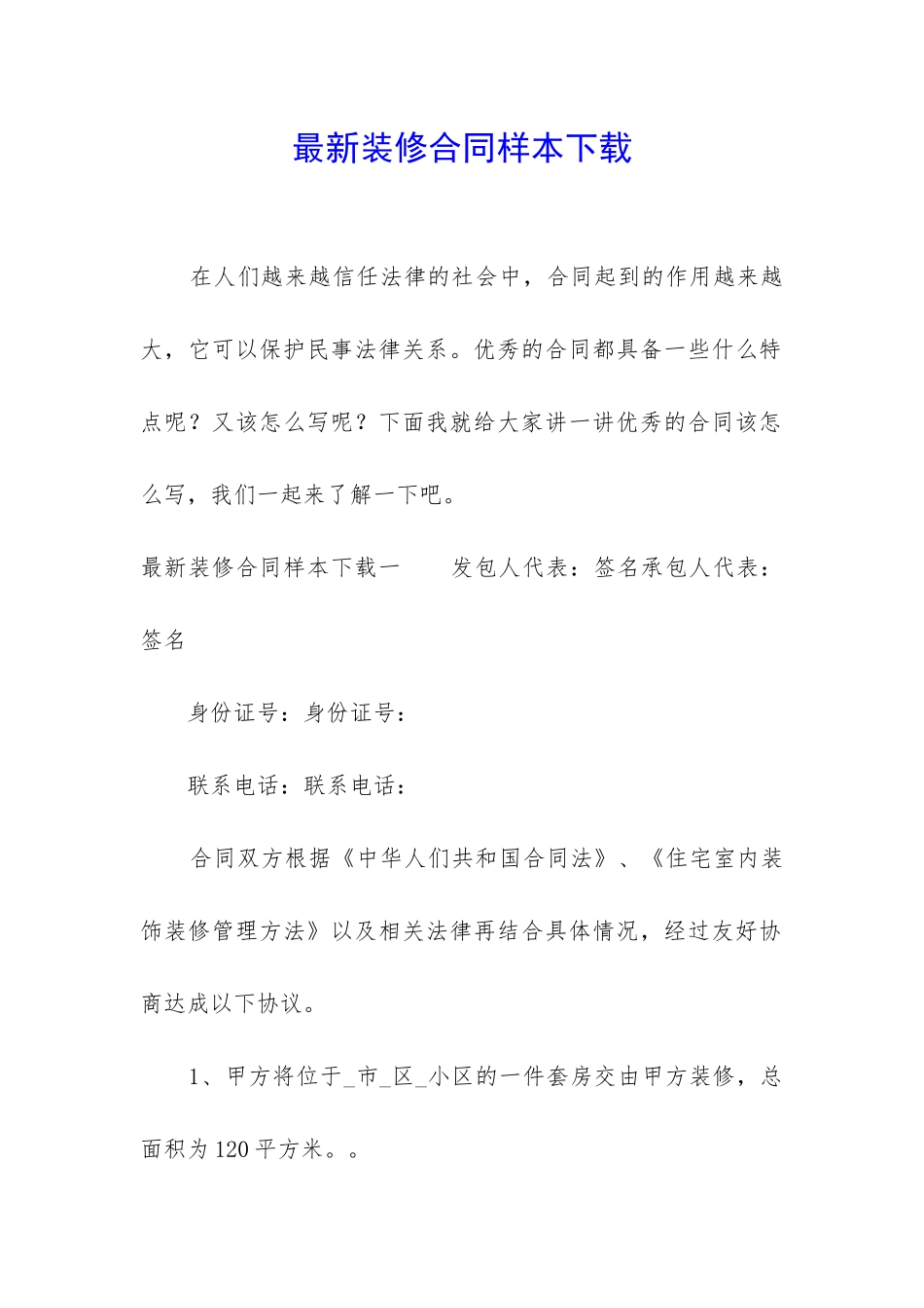 最新装修合同样本下载_第1页