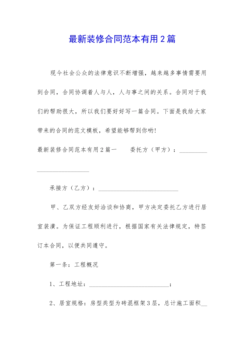 最新装修合同范本实用2篇_第1页
