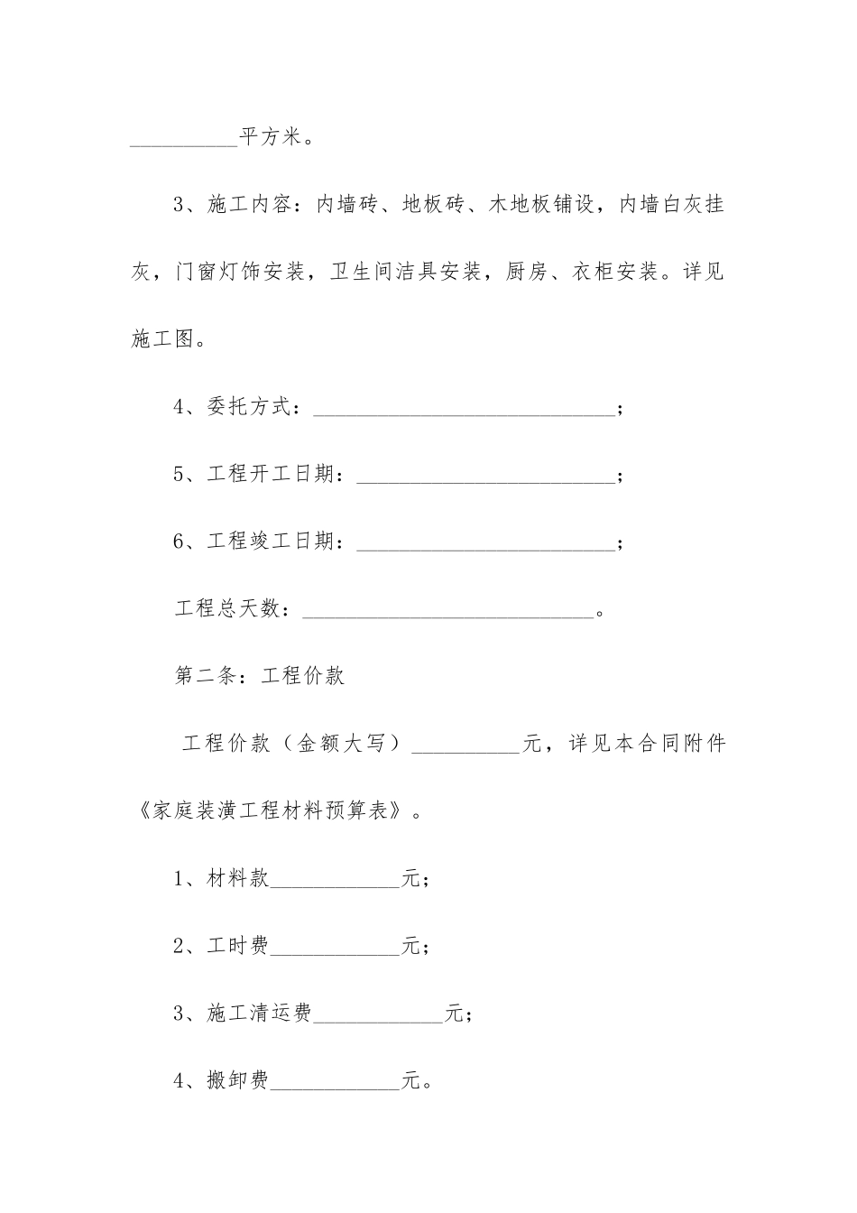 最新装修合同范本实用2篇_第2页