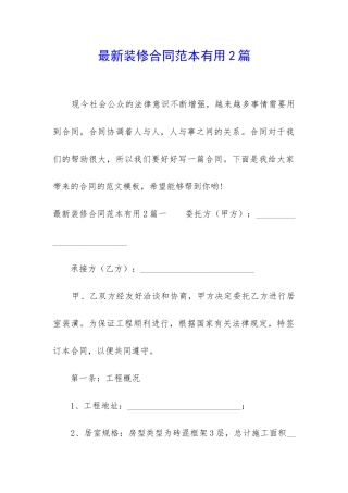 最新装修合同范本实用2篇
