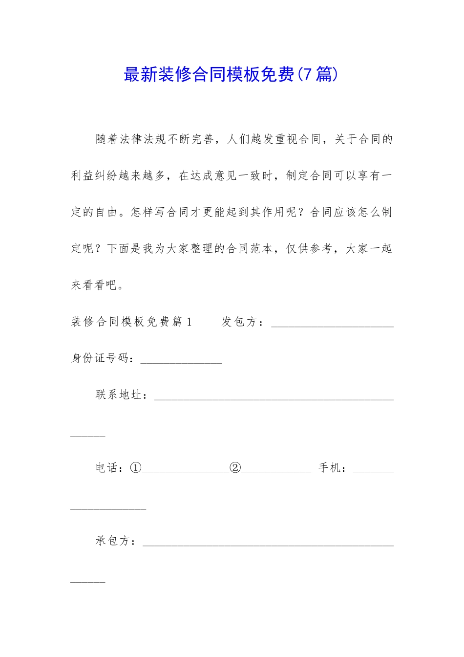 最新装修合同模板免费_第1页