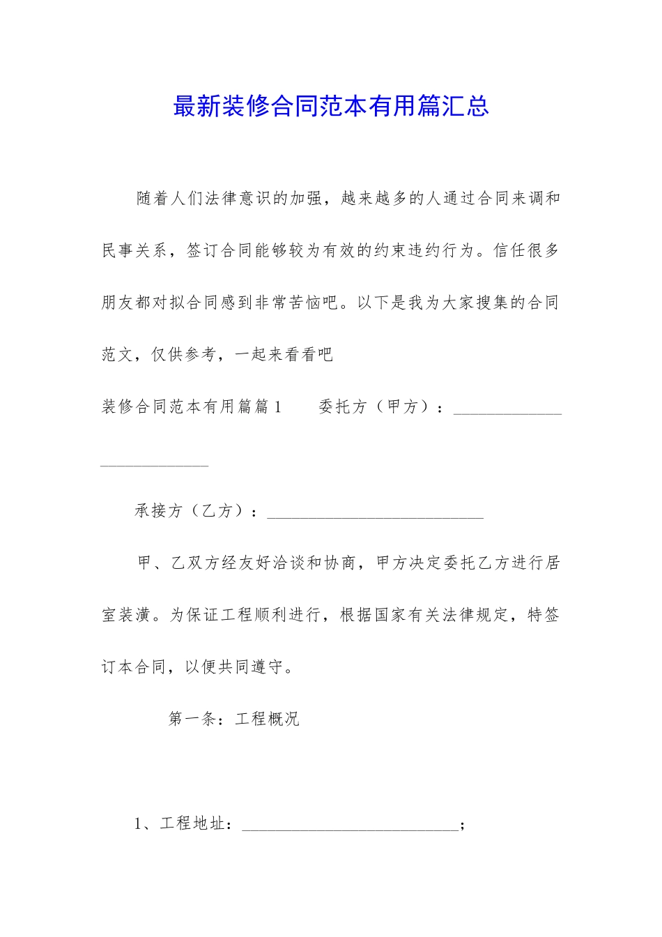 最新装修合同范本实用篇汇总_第1页