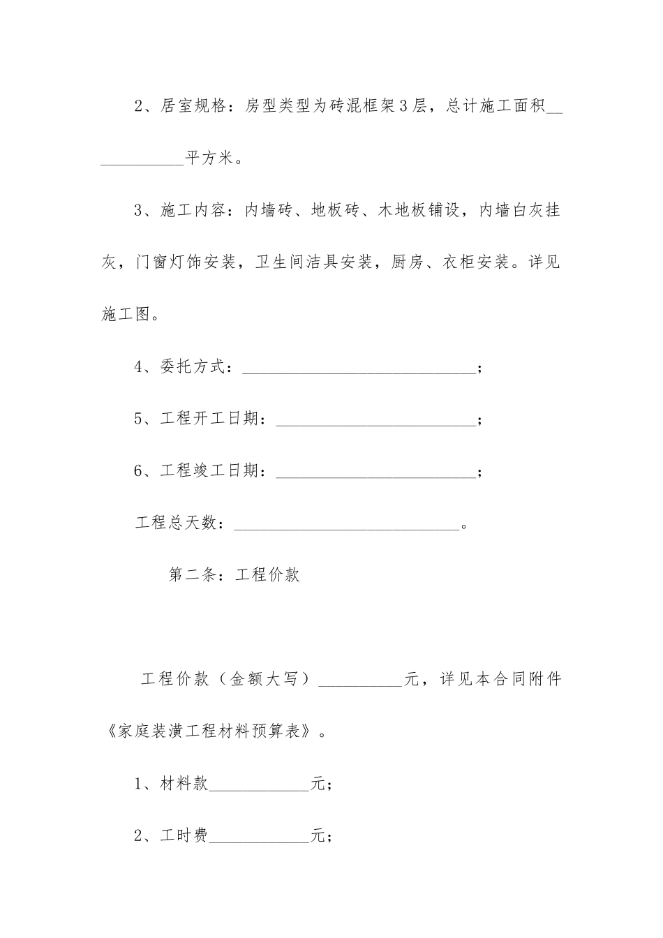 最新装修合同范本实用篇汇总_第2页