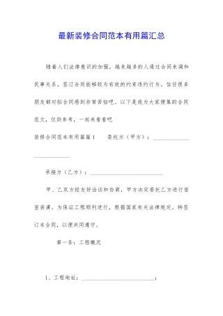 最新装修合同范本实用篇汇总