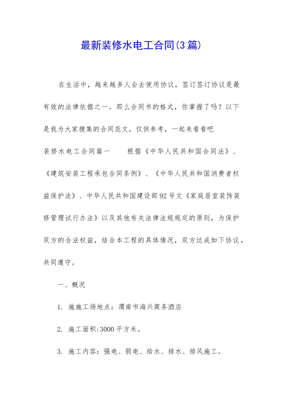 最新装修水电工合同_第1页