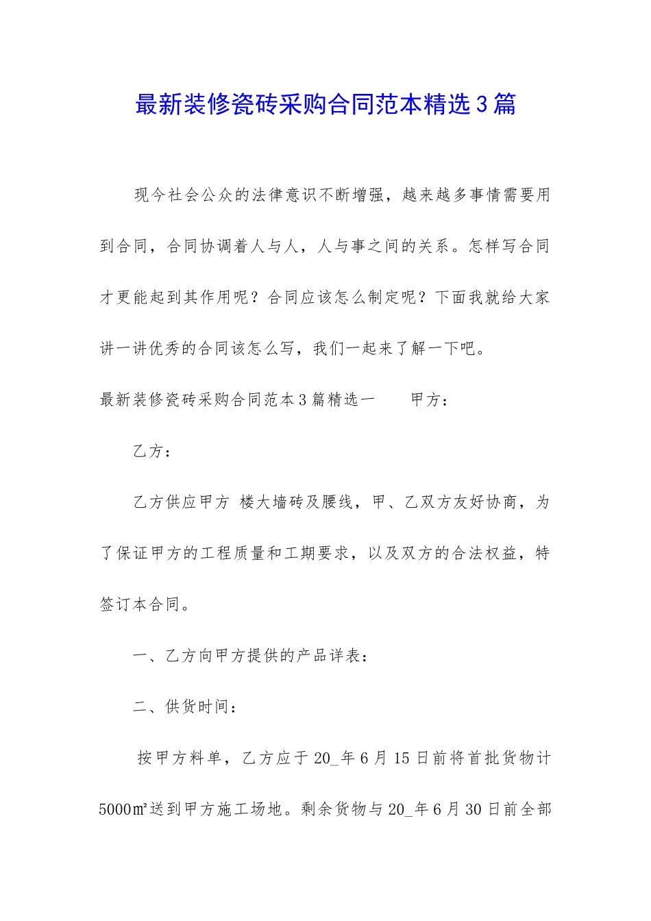 最新装修瓷砖采购合同范本精选3篇_第1页