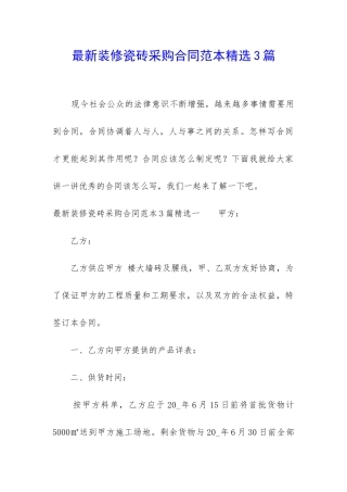 最新装修瓷砖采购合同范本精选3篇