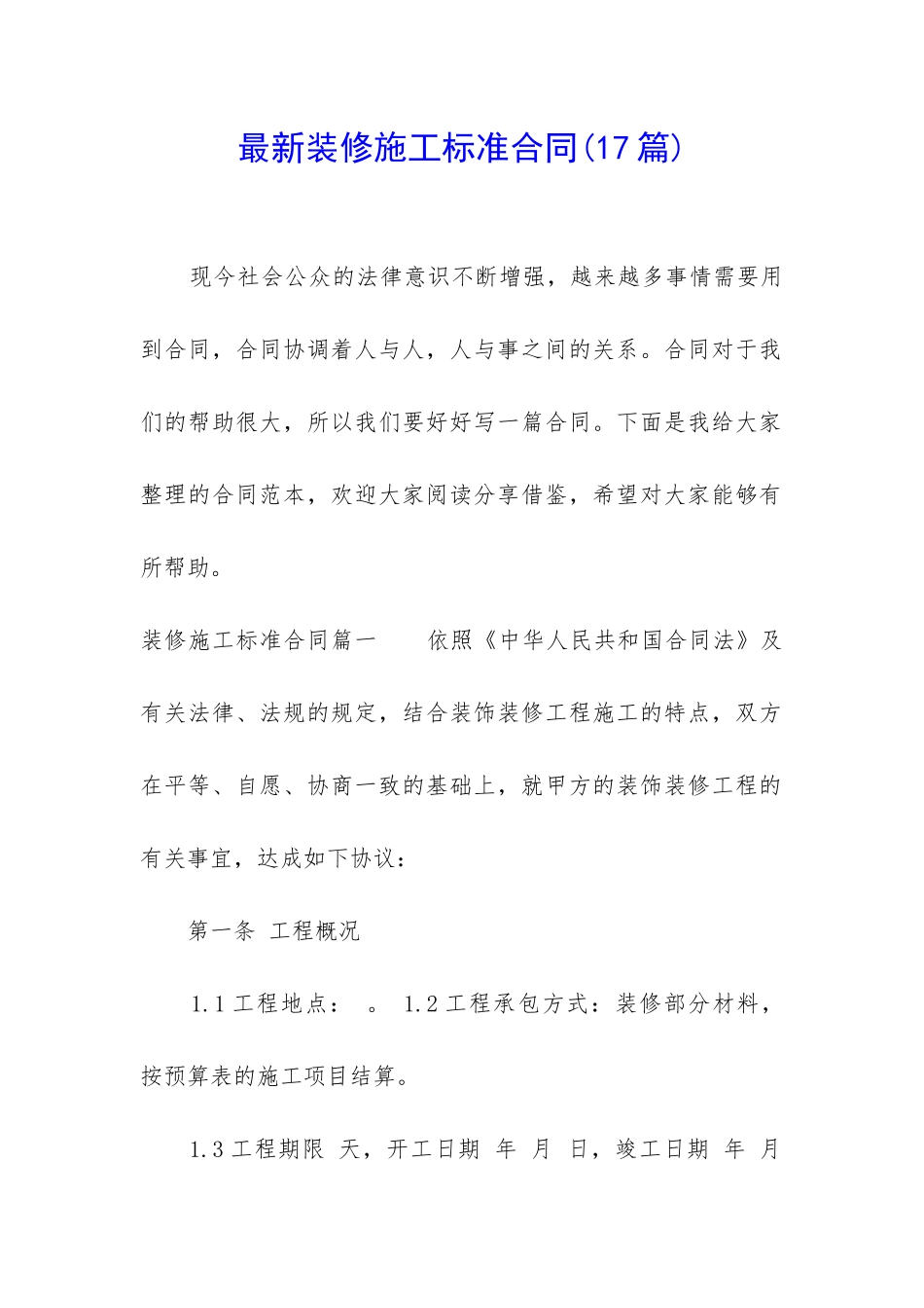 最新装修施工标准合同_第1页