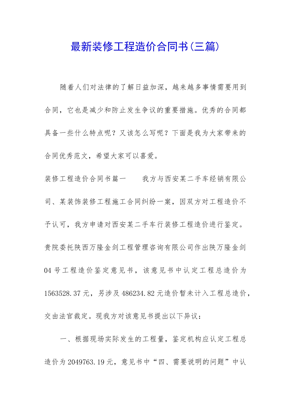 最新装修工程造价合同书_第1页