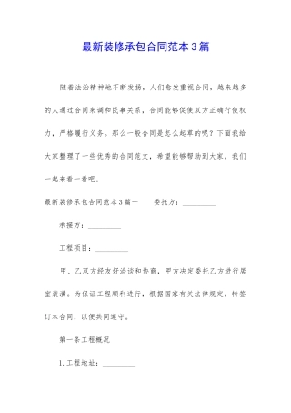 最新装修承包合同范本3篇