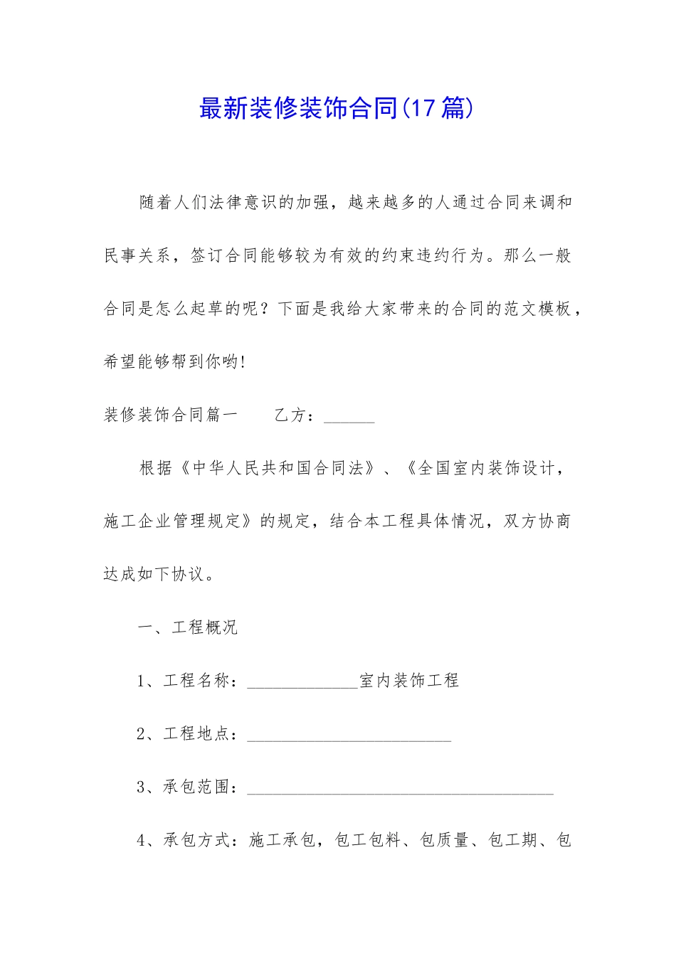 最新装修装饰合同_第1页