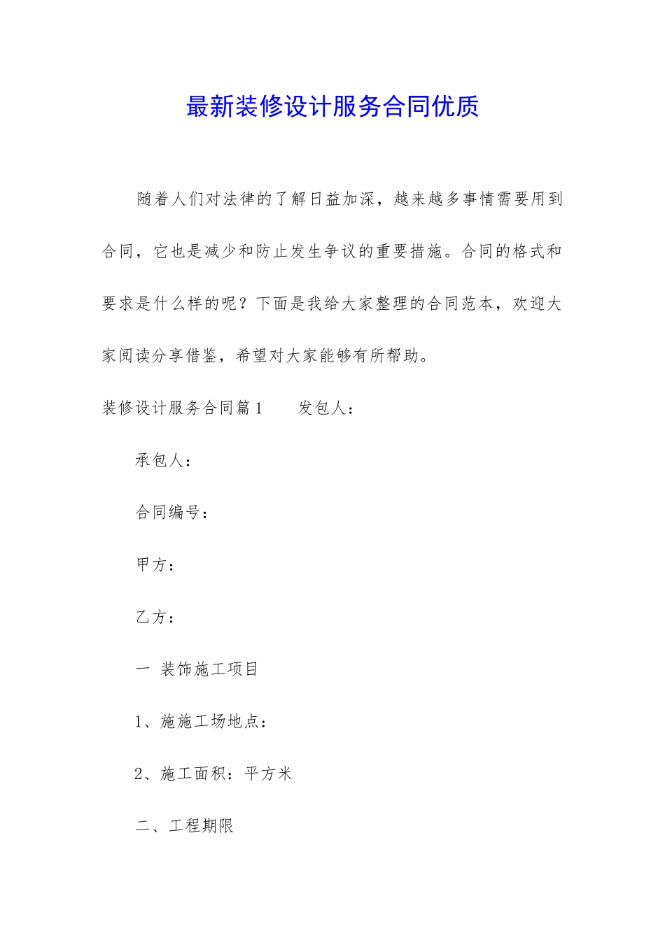 最新装修设计服务合同优质_第1页