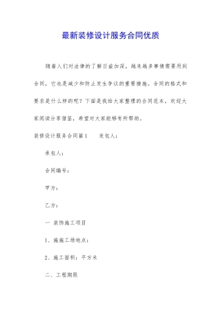 最新装修设计服务合同优质