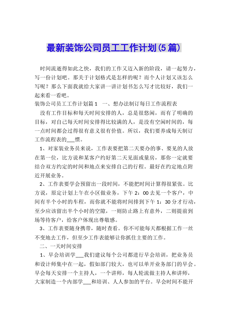 最新装饰公司员工工作计划_第1页