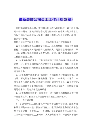 最新装饰公司员工工作计划