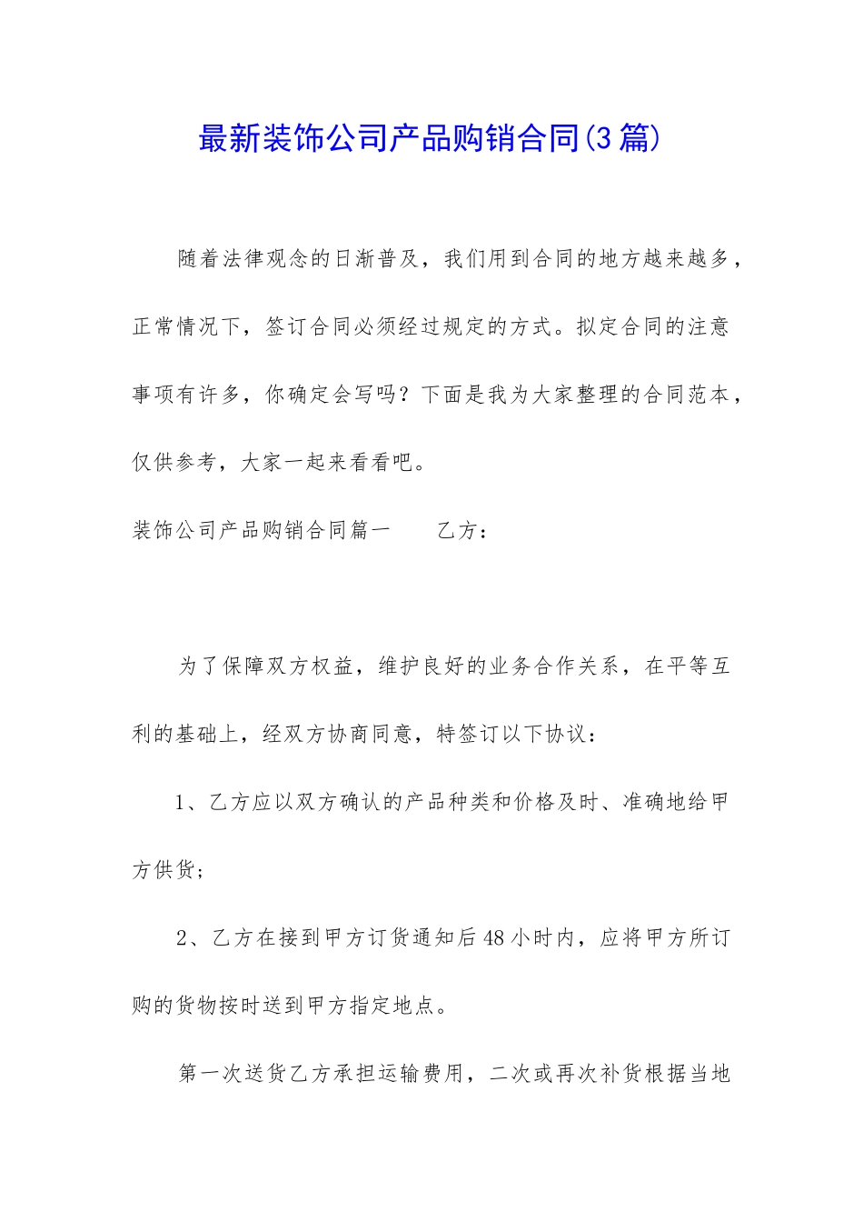 最新装饰公司产品购销合同_第1页